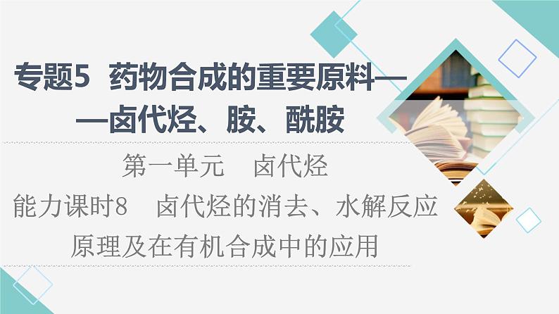 苏教版高中化学选择性必修3专题5第1单元能力课时8卤代烃的消去、水解反应原理及在有机合成中的应用课件01