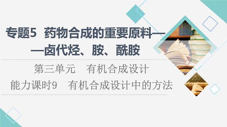 苏教版高中化学选择性必修3专题5第3单元能力课时9有机合成设计中的方法课件01