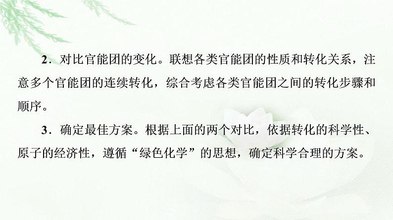 苏教版高中化学选择性必修3专题5第3单元能力课时9有机合成设计中的方法课件05