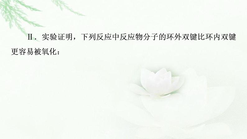 苏教版高中化学选择性必修3专题5第3单元能力课时9有机合成设计中的方法课件07