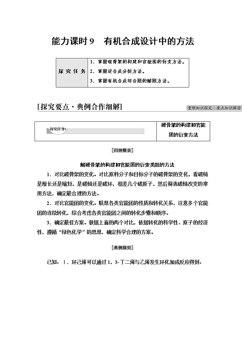 苏教版高中化学选择性必修3专题5第3单元能力课时9有机合成设计中的方法学案01