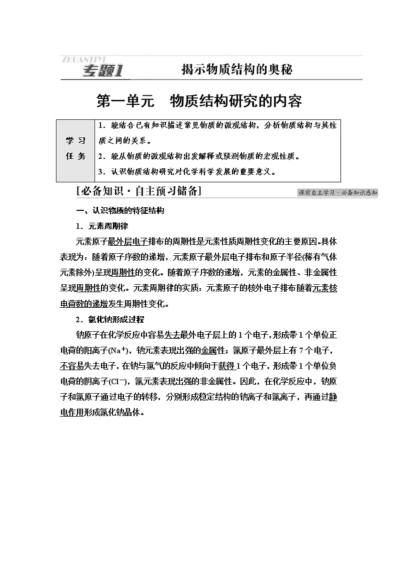 苏教版高中化学选择性必修2专题1第1单元物质结构研究的内容学案01