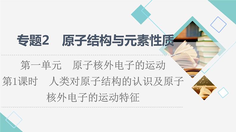 苏教版高中化学选择性必修2专题2第1单元第1课时人类对原子结构的认识及原子核外电子的运动特征课件01