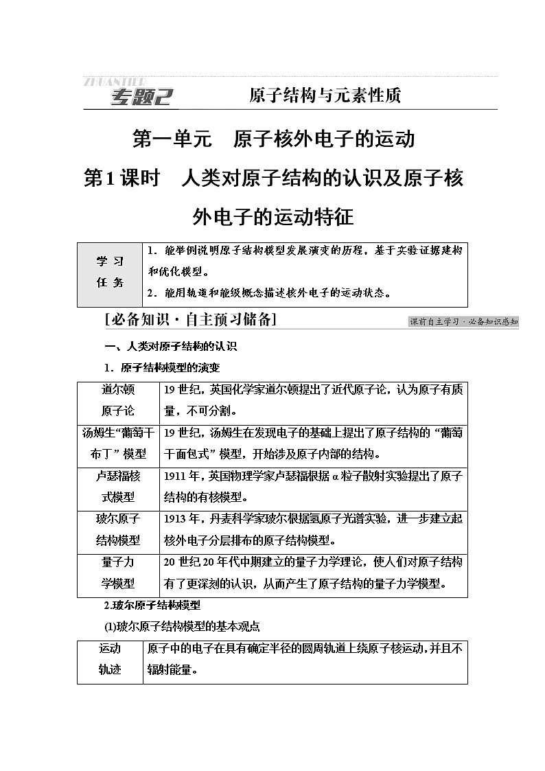 苏教版高中化学选择性必修2专题2第1单元第1课时人类对原子结构的认识及原子核外电子的运动特征学案01