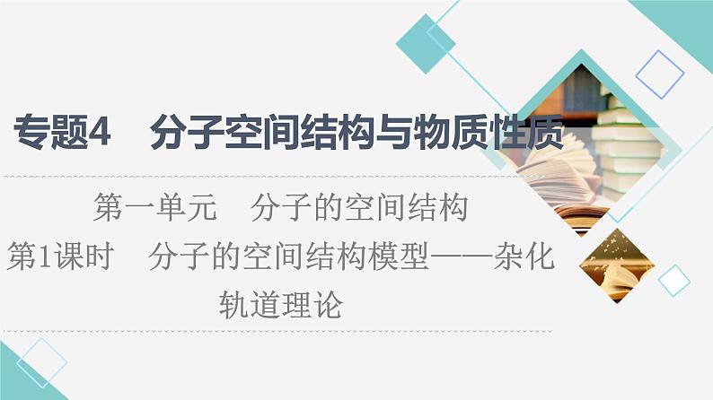 苏教版高中化学选择性必修2专题4第1单元第1课时分子的空间结构模型——杂化轨道理论课件01