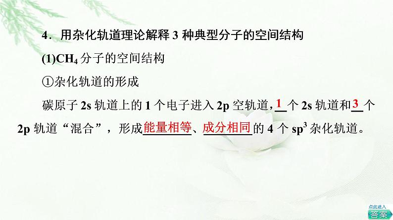 苏教版高中化学选择性必修2专题4第1单元第1课时分子的空间结构模型——杂化轨道理论课件07