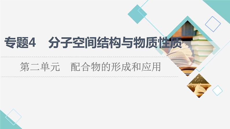 苏教版高中化学选择性必修2专题4第2单元配合物的形成和应用课件01