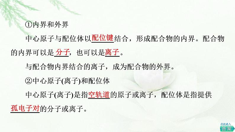 苏教版高中化学选择性必修2专题4第2单元配合物的形成和应用课件06