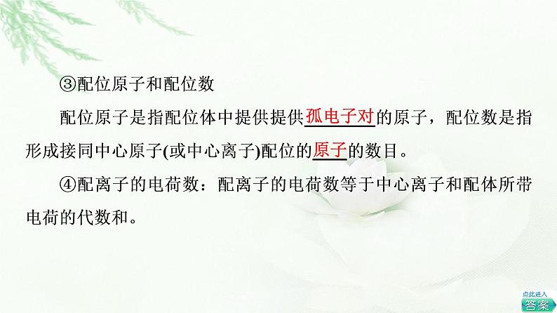 苏教版高中化学选择性必修2专题4第2单元配合物的形成和应用课件07