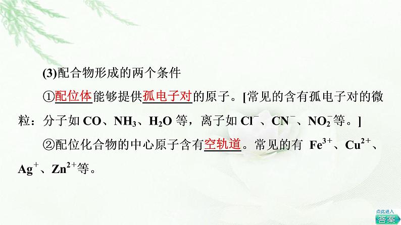 苏教版高中化学选择性必修2专题4第2单元配合物的形成和应用课件08