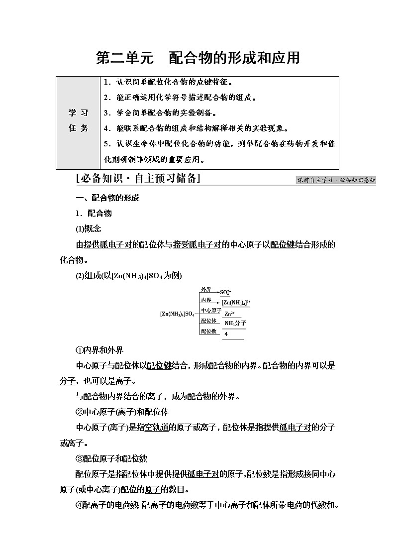 苏教版高中化学选择性必修2专题4第2单元配合物的形成和应用学案01