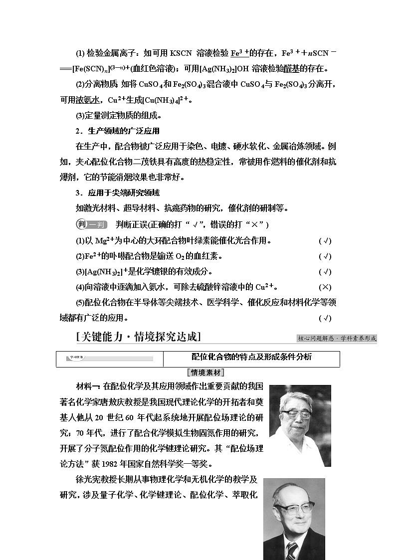苏教版高中化学选择性必修2专题4第2单元配合物的形成和应用学案03
