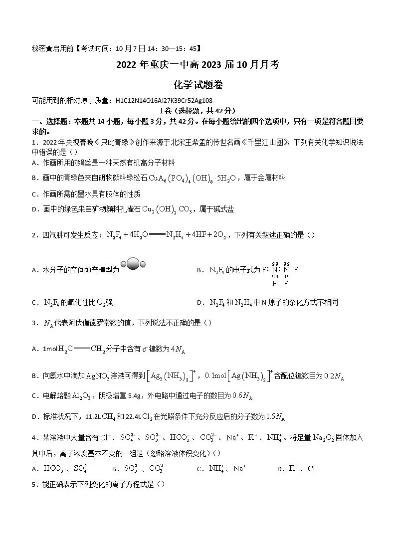 2023重庆市一中高三上学期10月月考试题化学含答案第1页