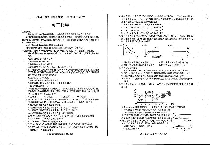 山东省烟台招远市第二中学2022-2023学年高二10月月考（期中前模拟）化学试题第1页