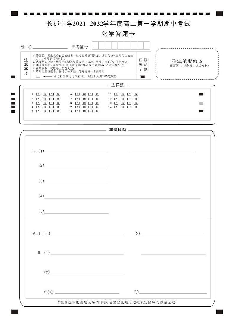 2022湖南省长郡中学高二上学期期中考试化学试卷PDF版含（试题答案答题卡）01