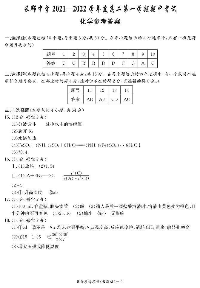 2022湖南省长郡中学高二上学期期中考试化学试卷PDF版含（试题答案答题卡）01