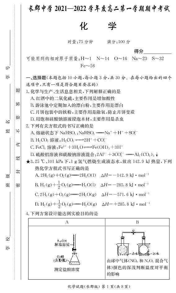 2022湖南省长郡中学高二上学期期中考试化学试卷PDF版含（试题答案答题卡）01