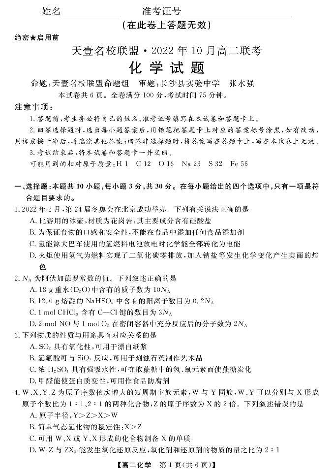 2022湖南省天壹名校联盟・10月高二联考化学试卷PDF版含（试题答案答题卡）01