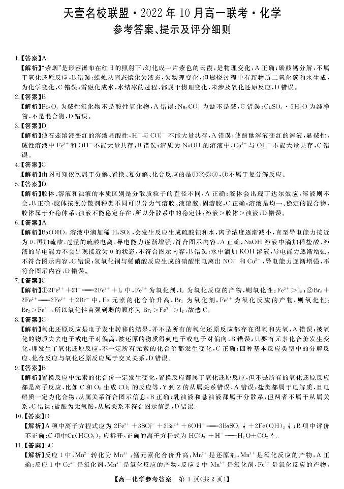 湖南省天壹名校联盟·2022年10月高一联考化学答案第1页