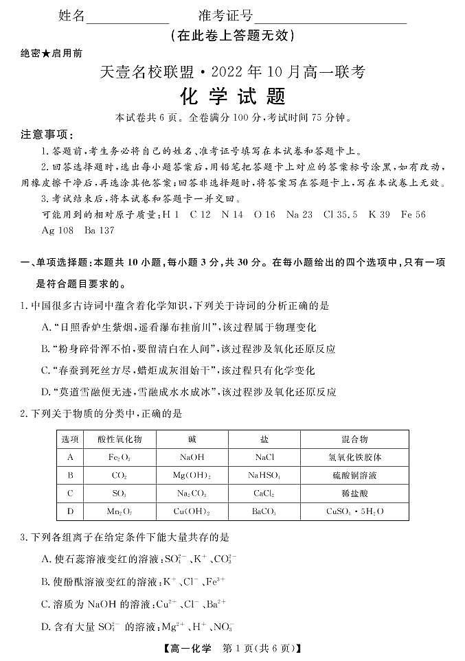 湖南省天壹名校联盟·2022年10月高一联考化学试题第1页