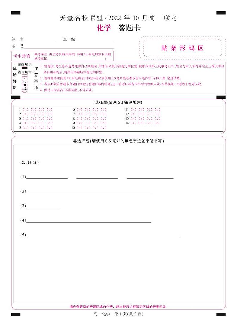 湖南省天壹名校联盟·2022年10月高一联考化学答题卡第1页