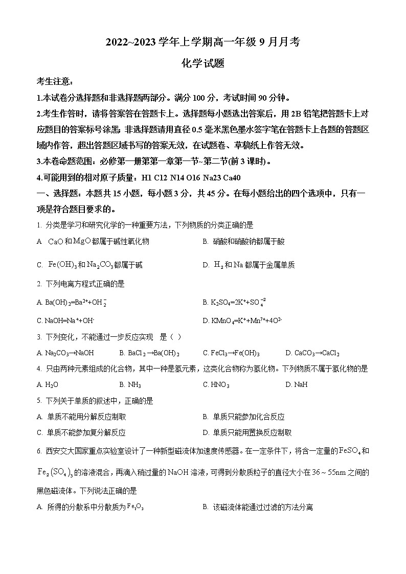 河南省平顶山市叶县高级中学2022-2023学年高一9月月考化学试题含答案第1页