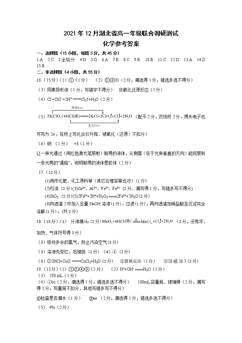 湖北省2021-2022学年高一上学期12月联合考试化学试题答案第1页
