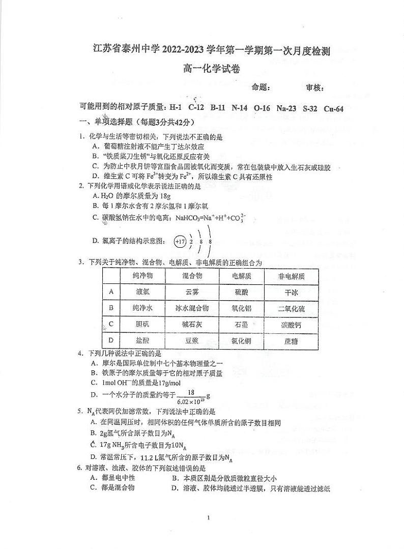 2023泰州中学高一上学期第一次月度检测试题（10月）化学PDF版含答案01