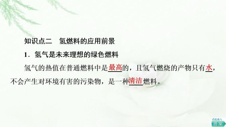 苏教版高中化学必修二专题6第2单元基础课时4燃料燃烧释放的能量氢燃料的应用前景课件08