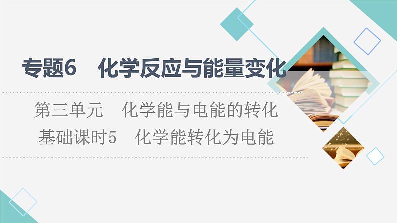 苏教版高中化学必修二专题6第3单元基础课时5化学能转化为电能课件01