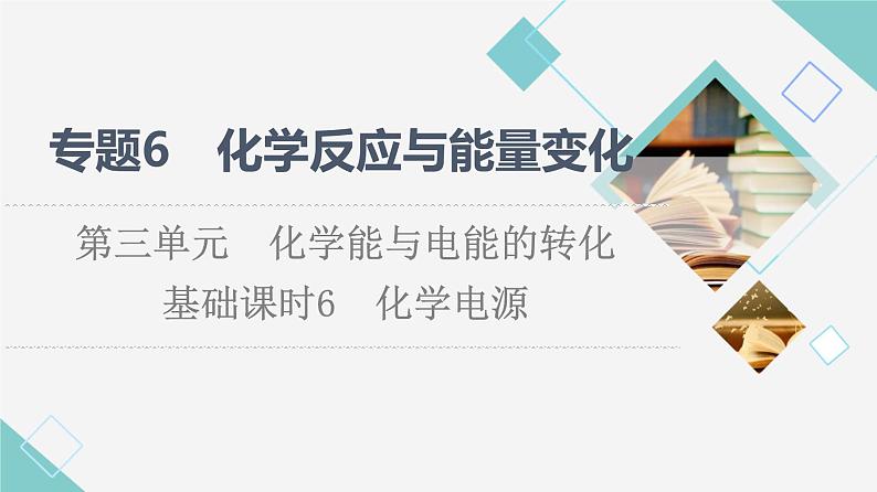 苏教版高中化学必修二专题6第3单元基础课时6化学电源课件01