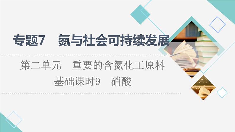 苏教版高中化学必修二专题7第2单元基础课时9硝酸课件01