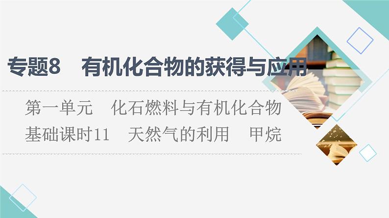 苏教版高中化学必修二专题8第1单元基础课时11天然气的利用甲烷课件第1页