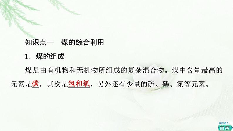 苏教版高中化学必修二专题8第1单元基础课时13煤的综合利用苯课件04