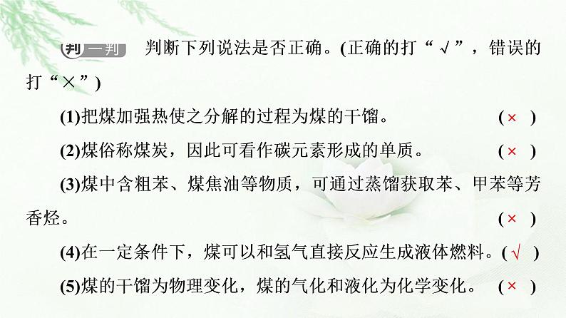 苏教版高中化学必修二专题8第1单元基础课时13煤的综合利用苯课件07