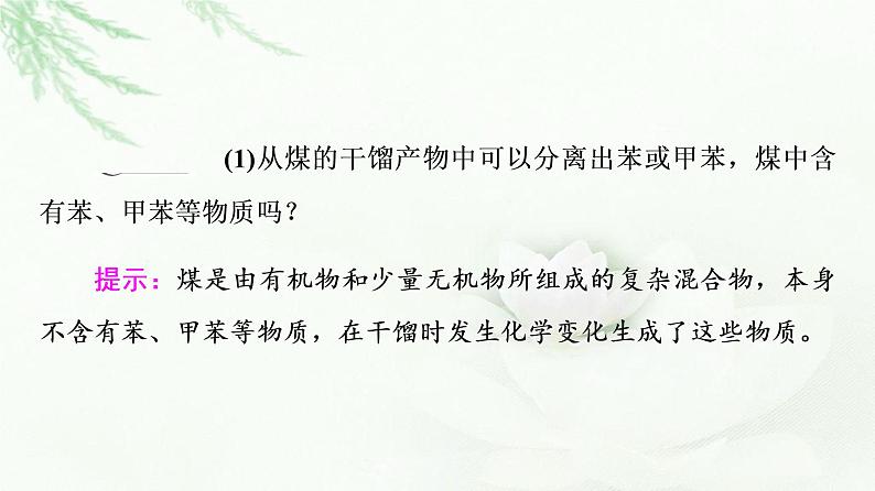 苏教版高中化学必修二专题8第1单元基础课时13煤的综合利用苯课件08