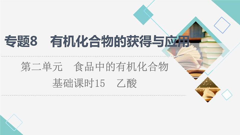 苏教版高中化学必修二专题8第2单元基础课时15乙酸课件01