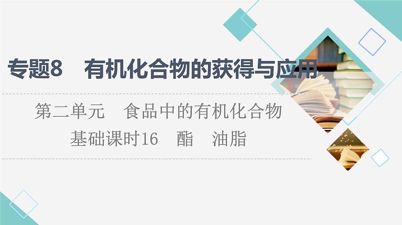 苏教版高中化学必修二专题8第2单元基础课时16酯油脂课件01