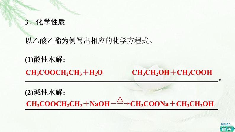 苏教版高中化学必修二专题8第2单元基础课时16酯油脂课件06