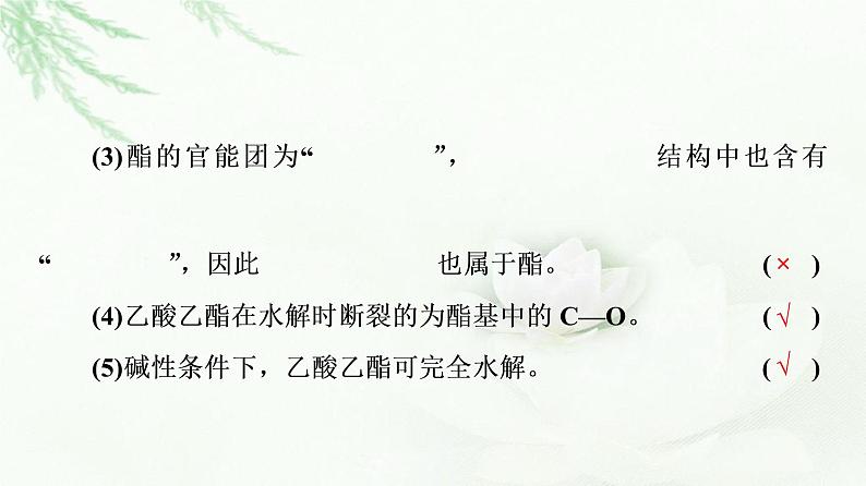 苏教版高中化学必修二专题8第2单元基础课时16酯油脂课件08