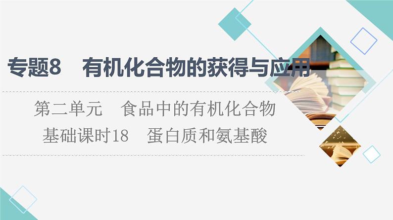 苏教版高中化学必修二专题8第2单元基础课时18蛋白质和氨基酸课件01