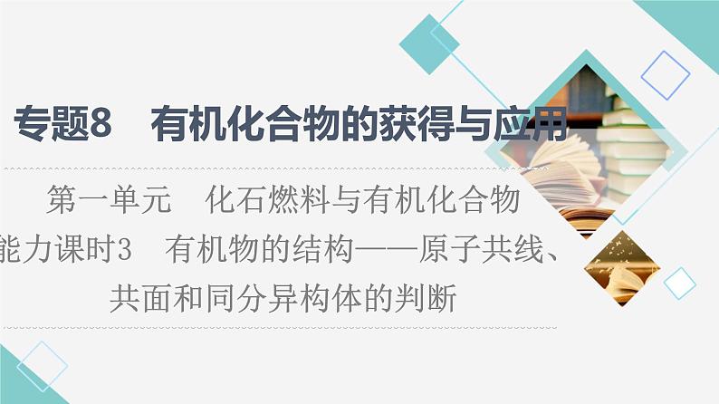 苏教版高中化学必修二专题8第1单元能力课时3有机物的结构——原子共线、共面和同分异构体的判断课件第1页