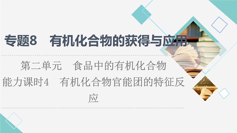 苏教版高中化学必修二专题8第2单元能力课时4有机化合物官能团的特征反应课件01