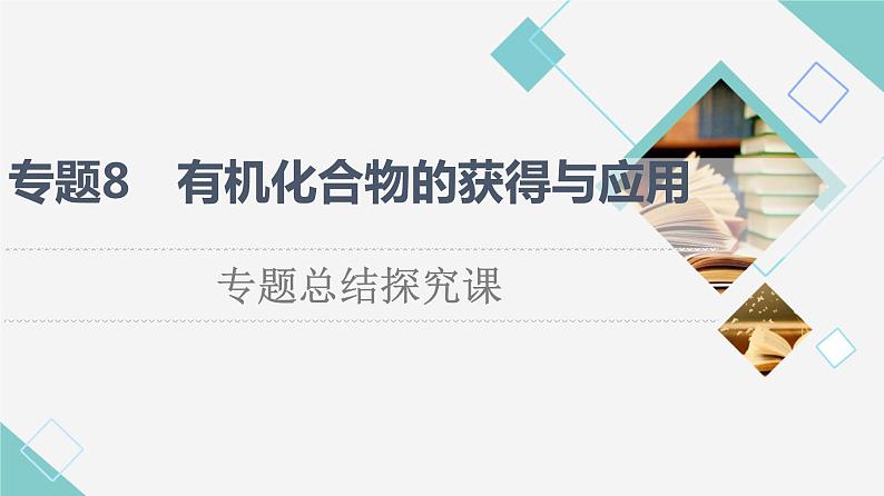 苏教版高中化学必修二专题8专题总结探究课课件第1页
