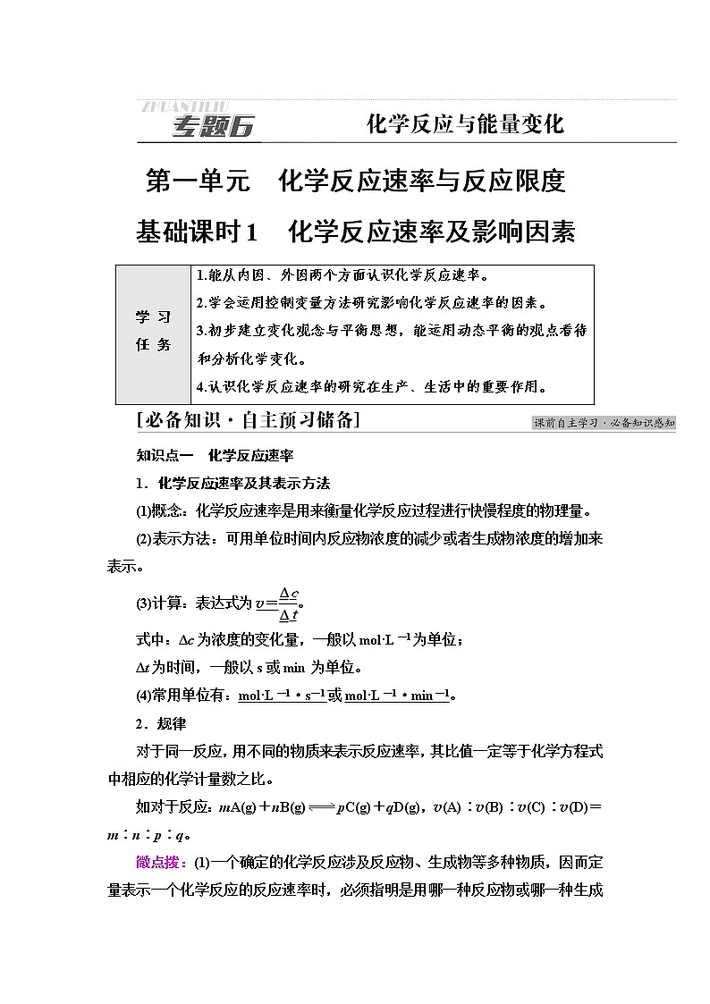 苏教版高中化学必修二专题6第1单元基础课时1化学反应速率及影响因素学案01