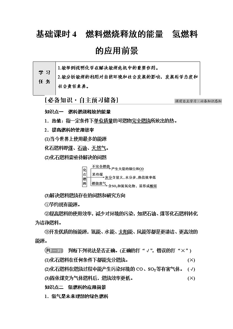 苏教版高中化学必修二专题6第2单元基础课时4燃料燃烧释放的能量氢燃料的应用前景学案01