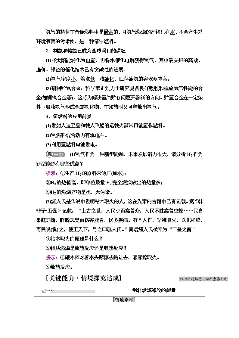 苏教版高中化学必修二专题6第2单元基础课时4燃料燃烧释放的能量氢燃料的应用前景学案02