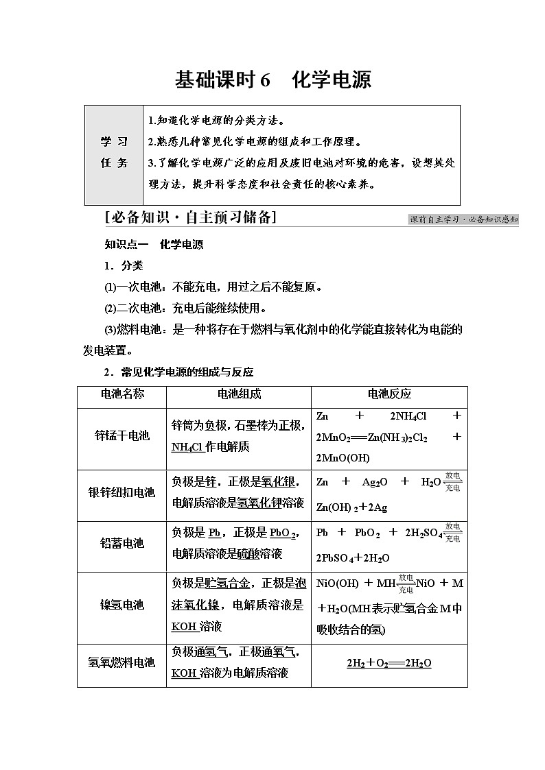 苏教版高中化学必修二专题6第3单元基础课时6化学电源学案01