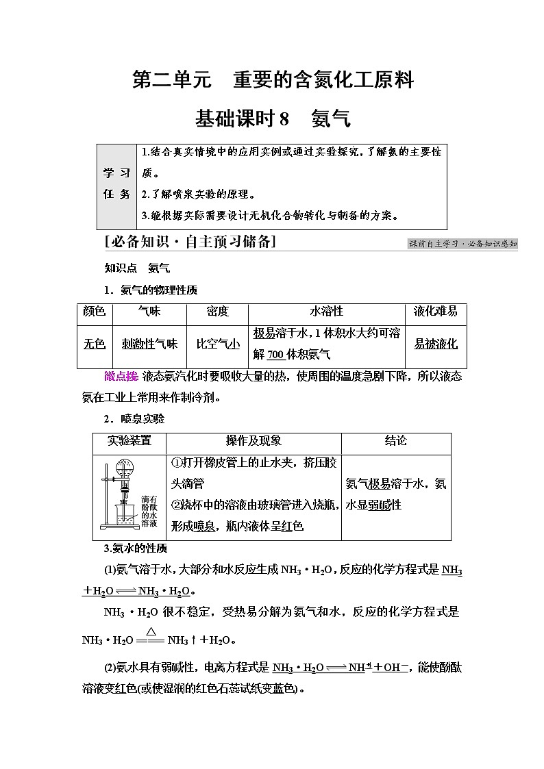 苏教版高中化学必修二专题7第2单元基础课时8氨气学案01