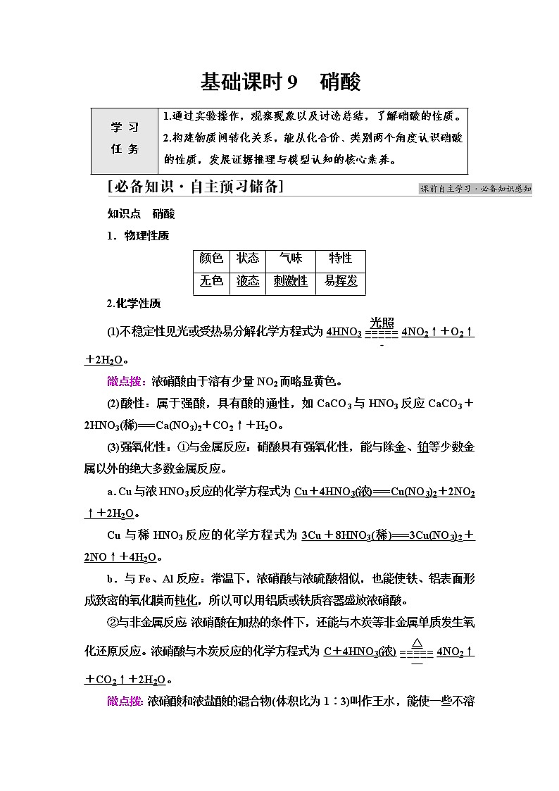 苏教版高中化学必修二专题7第2单元基础课时9硝酸学案01